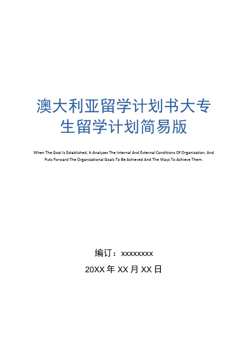 澳大利亚留学计划书大专生留学计划