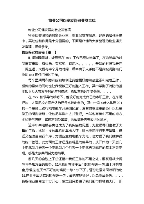 物业公司保安爱岗敬业发言稿