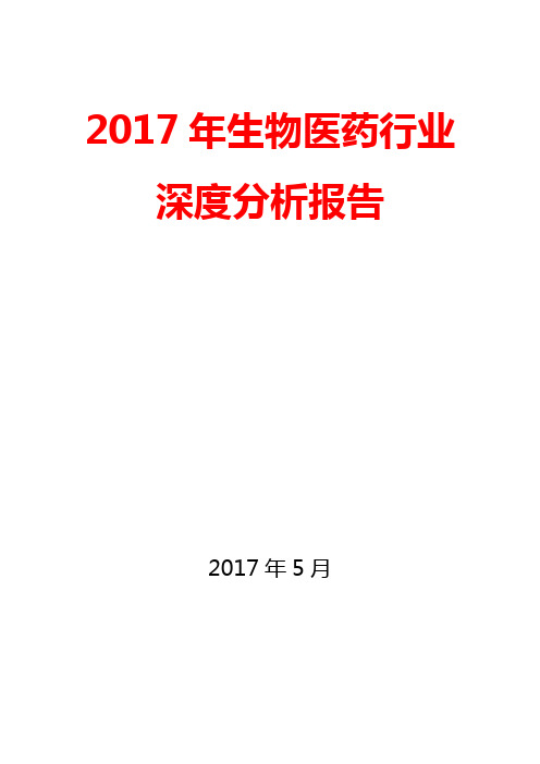 2017年生物医药行业深度分析报告