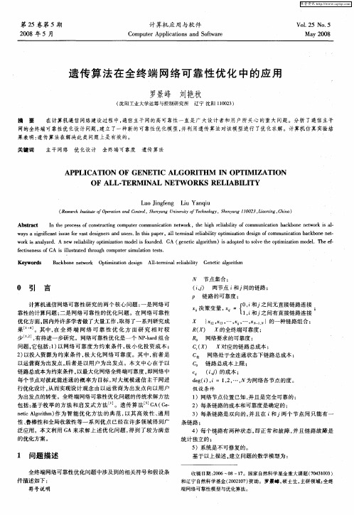 遗传算法在全终端网络可靠性优化中的应用
