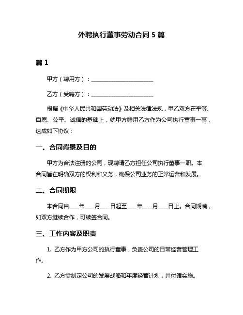 外聘执行董事劳动合同5篇