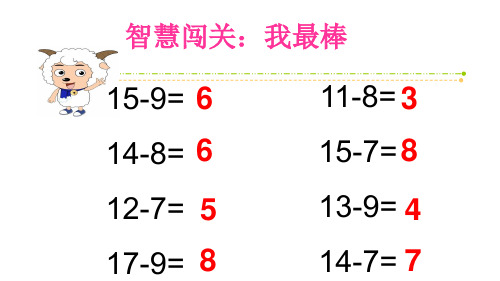 一年级数学下册课件-一十几减6、5、4、3、2-苏教版13