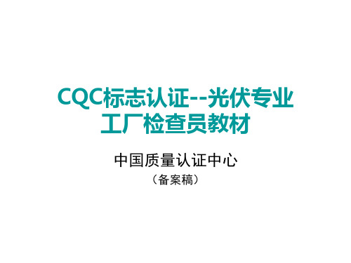 光伏发电系统的组成