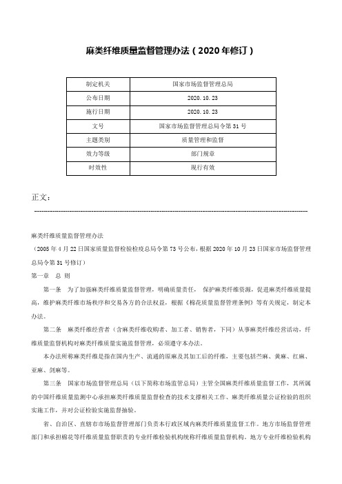 麻类纤维质量监督管理办法（2020年修订）-国家市场监督管理总局令第31号