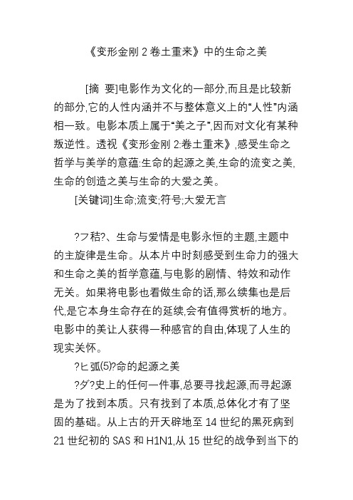 《变形金刚2卷土重来》中的生命之美