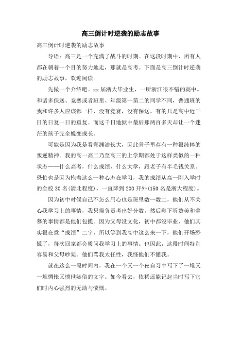 高三倒计时逆袭的励志故事