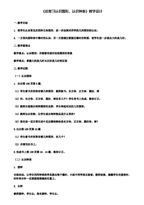 《总复习认识图形、认识钟表》教学设计(含试卷)