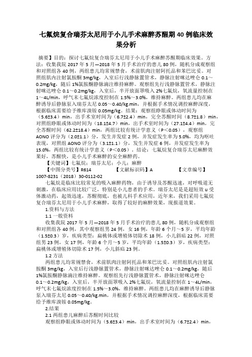 七氟烷复合瑞芬太尼用于小儿手术麻醉苏醒期40例临床效果分析