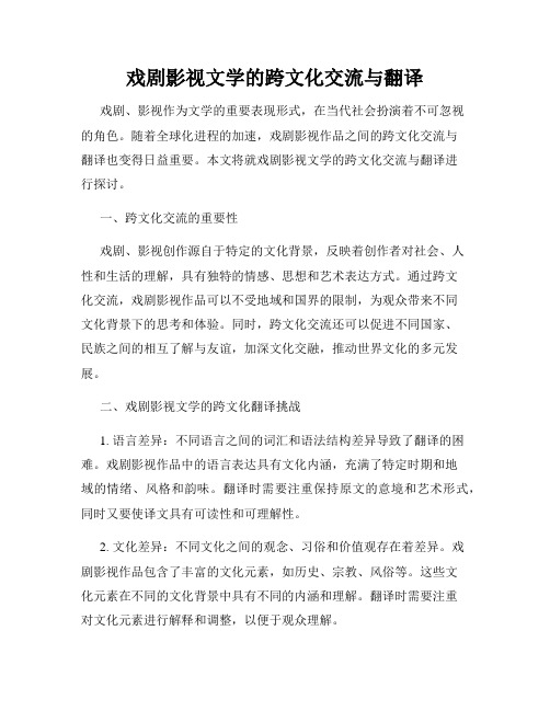 戏剧影视文学的跨文化交流与翻译