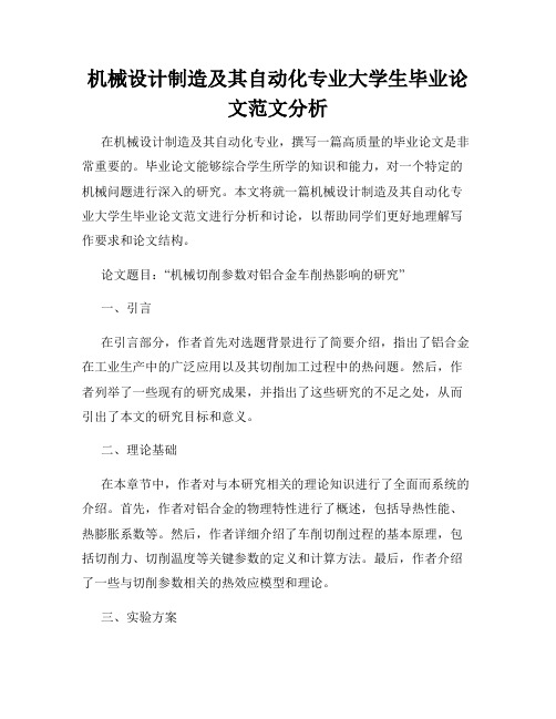 机械设计制造及其自动化专业大学生毕业论文范文分析