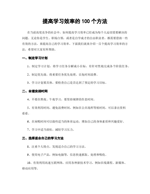 提高学习效率的100个方法