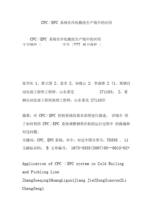 CPC／EPC系统在冷轧酸洗生产线中的应用