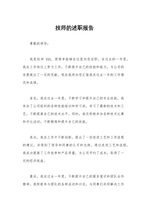 技师的述职报告