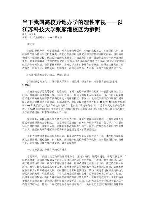 当下我国高校异地办学的理性审视——以江苏科技大学张家港校区为参照