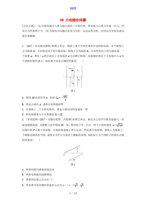 (全国通用)高考物理一轮复习 第七章 静电场 微专题58 力电综合问题备考精炼-人教版高三全册物理试