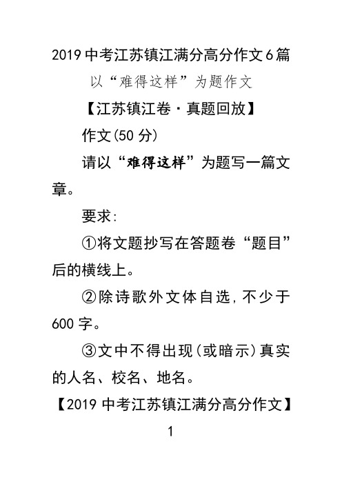 2019中考江苏镇江满分高分作文6篇