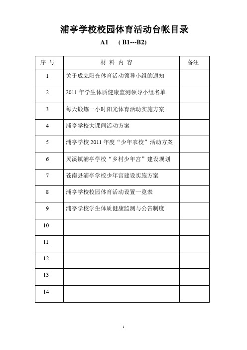 浦亭学校校园体育活动台帐目录