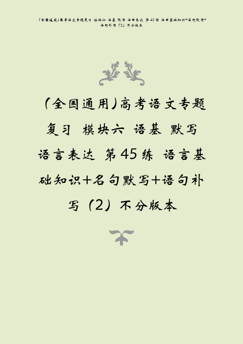 全国通用高考语文题复习模块六语基默写语言表达第45练语言基础知识+名句默写+语句补写2