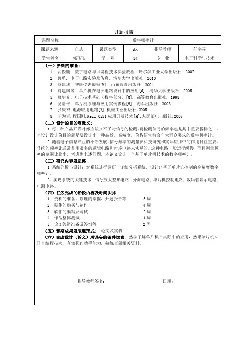 数字频率计开题报告