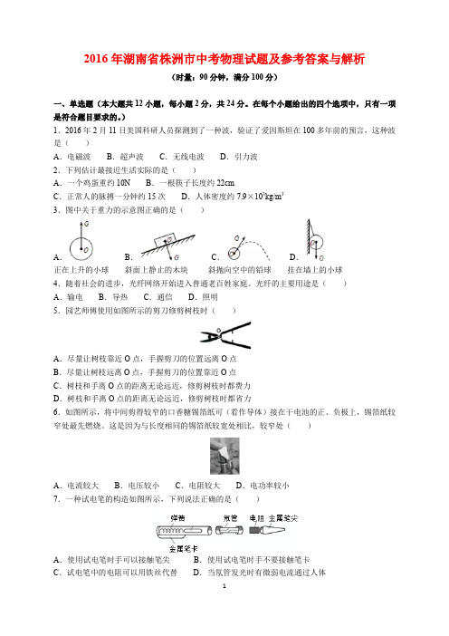 2016年湖南省株洲市中考物理试题及参考答案(word解析版)