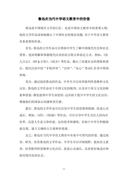 鲁迅在当代中学语文教育中的价值