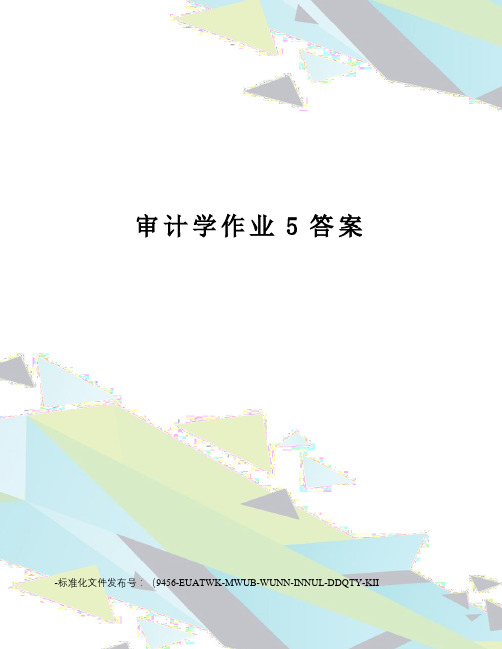 审计学作业5答案