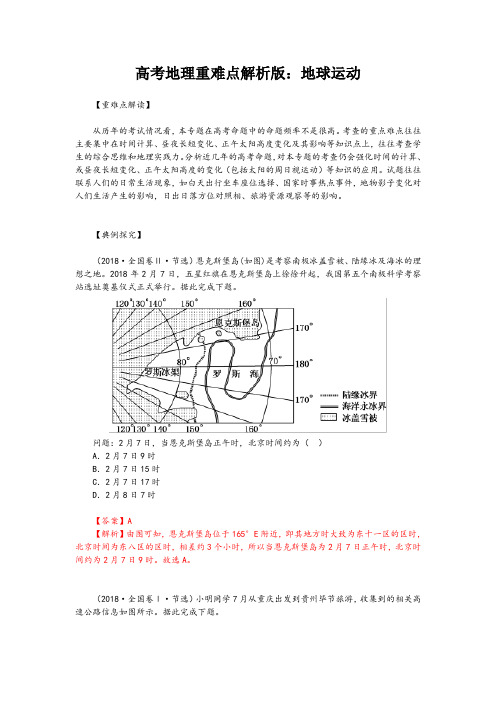 高考地理重难点解析版：地球运动