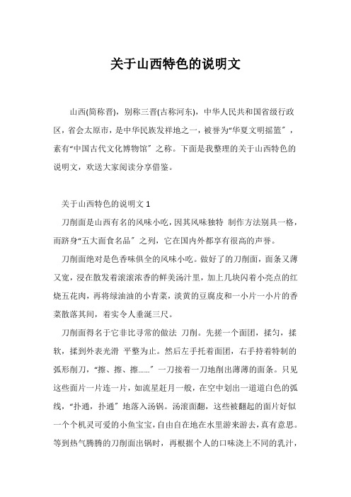 (说明文)关于山西特色的说明文