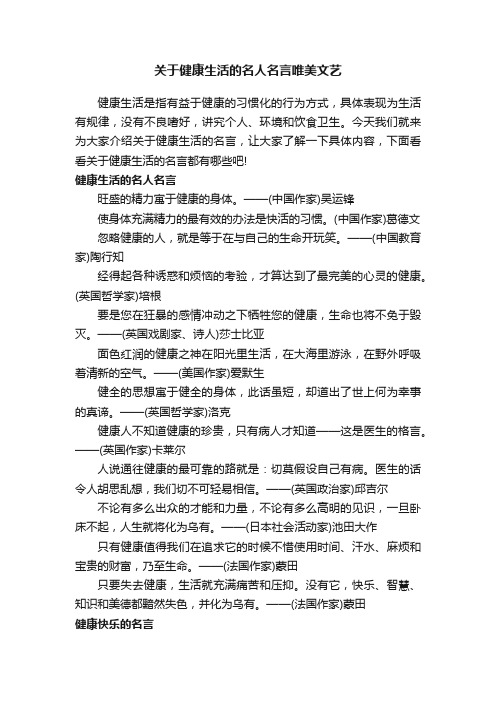 关于健康生活的名人名言唯美文艺