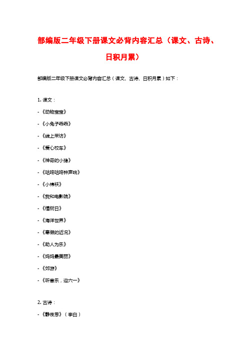 部编版二年级下册课文必背内容汇总(课文、古诗、日积月累)