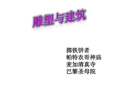 11课雕塑与建筑