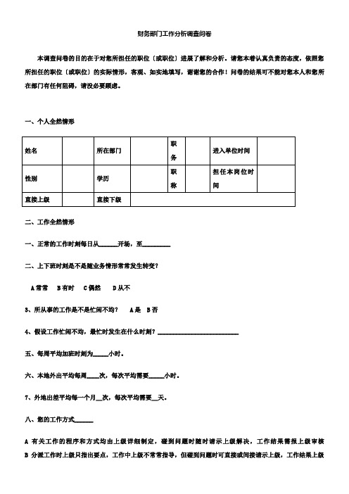 财务部门工作分析调查问卷