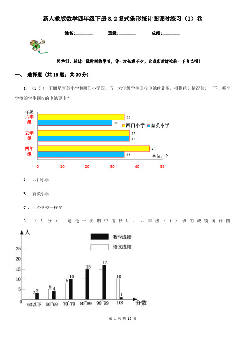 新人教版数学四年级下册8.2复式条形统计图课时练习(I)卷