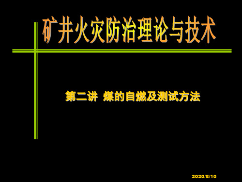 第二讲 煤的自燃及测试方法