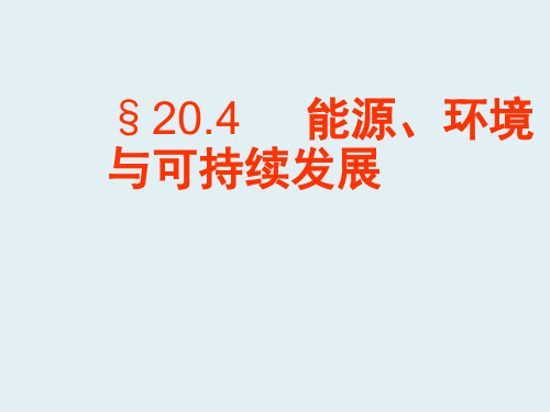 粤教沪科初中物理九下《20.4 能源、环境与可持续发展》PPT课件 (3)(1)