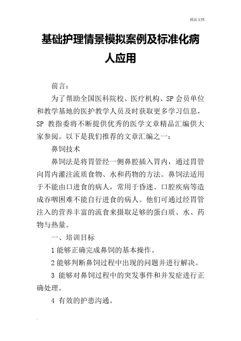 基础护理情景模拟案例及标准化病人应用