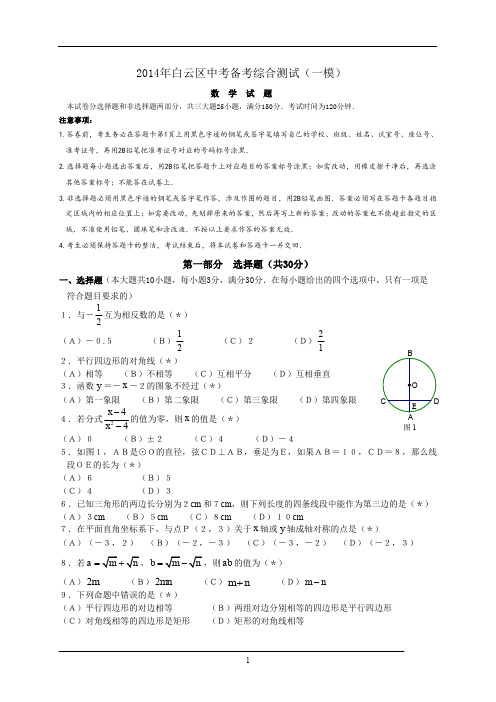 广东省广州市白云区2014年中考备考综合测试(一模)数学试题