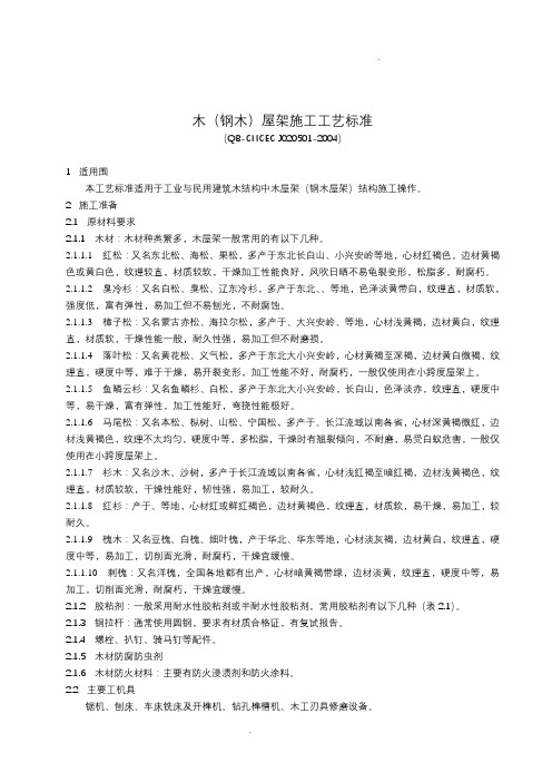 木结构施工工艺标准