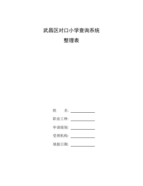 整理武昌区对口小学查询系统_湖北省社会信用信息服务平台