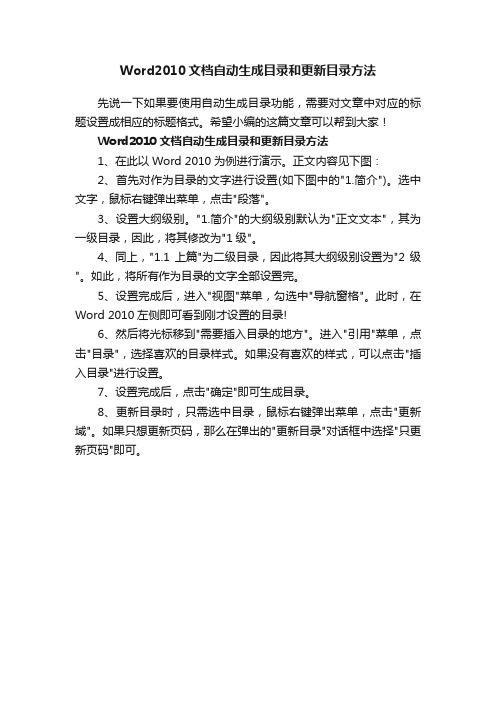 Word2010文档自动生成目录和更新目录方法