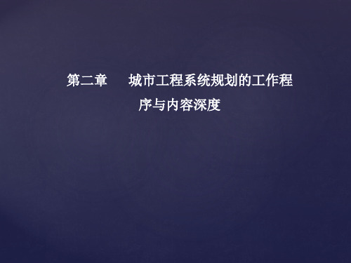 城市工程系统规划的工作程序与内容深度概述PPT(共 43张)