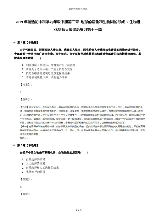 2019年精选初中科学九年级下册第二章 地球的演化和生物圈的形成3 生物进化华师大版课后练习第十一篇