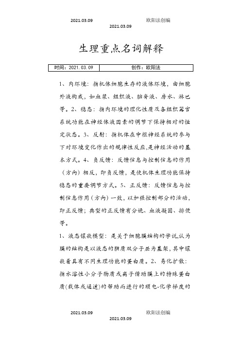 生理重点名词解释之欧阳法创编