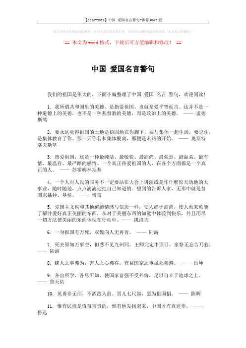 【2018-2019】中国 爱国名言警句-推荐word版 (4页)