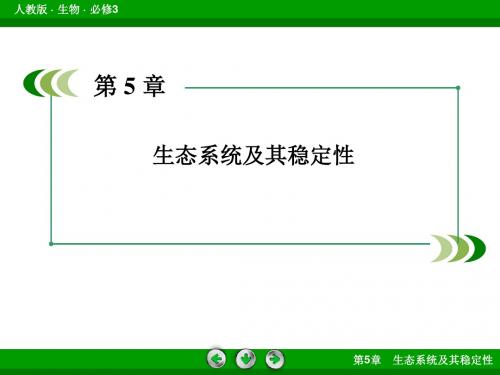 高中生物人教课标版必修3第5章章末综合复习教学设计