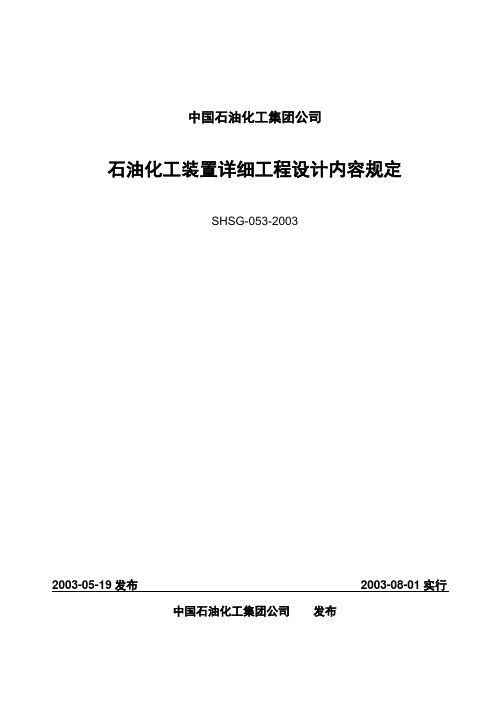 石油化工装置详细设计规定SHSG