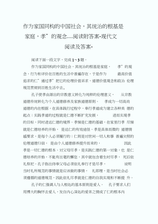 作为家国同构的中国社会其统治的根基是家庭孝的观念阅读附答案.doc