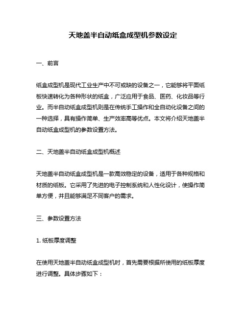 天地盖半自动纸盒成型机参数设定