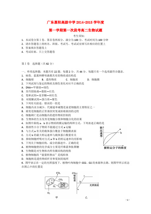 广东省惠阳高级中学高二生物上学期第一次段考试卷