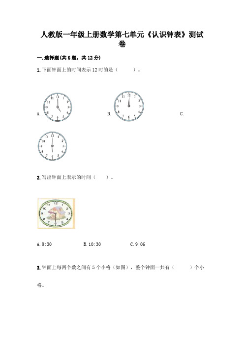 人教版一年级上册数学第七单元《认识钟表》测试卷带答案(典型题)